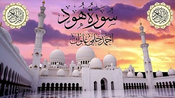 سورة هود للشيخ احمد حلمي علوان