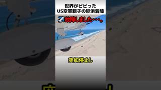 US空軍親子のビーチ緊急着陸