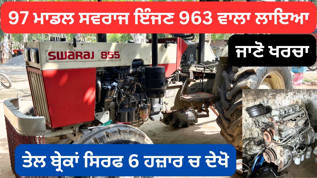 97 ਮਾਡਲ ਸਵਰਾਜ ਇੰਜਣ 963 ਵਾਲਾ ਲਾਇਆ | ਜਾਣੋ ਖਰਚਾ | ਤੇਲ ਬ੍ਰੇਕਾਂ ਸਿਰਫ 6 ਹਜ਼ਾਰ ਚ ਦੇਖੋ