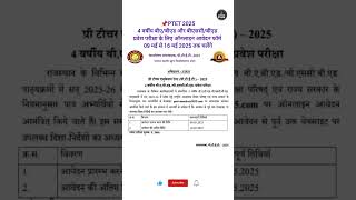4 Year BA-B.Ed/BSc-B.Ed Form शुरू | PTET 2025