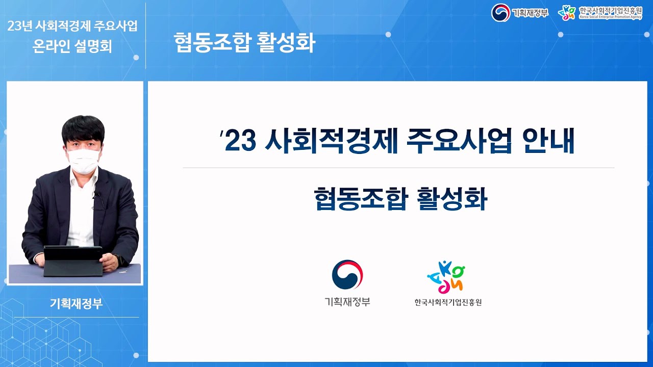 (기획재정부) 협동조합 활성화 - 2023년 사회적경제 주요사업 온라인 설명회