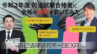 令和2年度司法試験合格者に合格の秘訣を聞いてみた！辰已法律研究所×BEXA／法律初学者のための講座選びのポイントとは！？