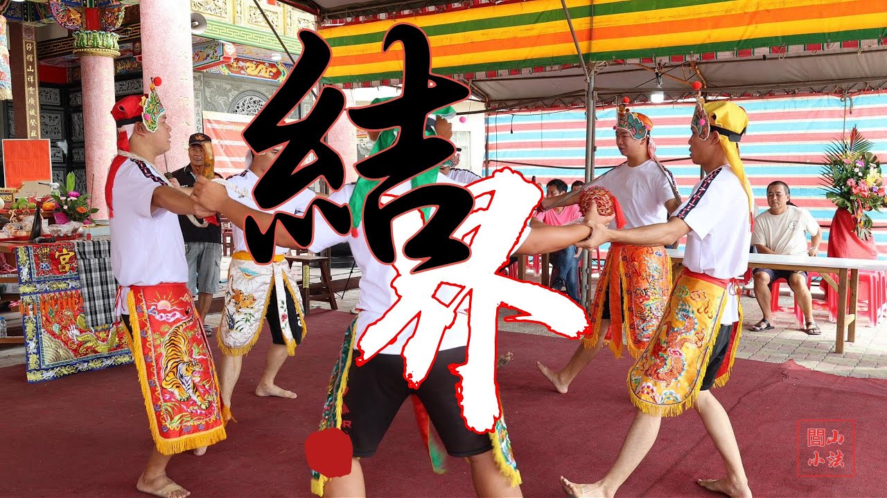 時裡水仙宮-澎湖小法結界