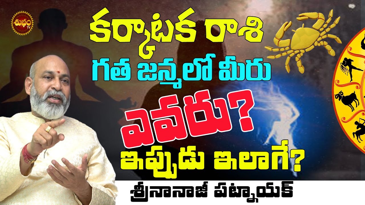 గత జన్మలో మీరు ఎవరు | KARKATAKA RASI PURVA JANMA | GATA JANMA RAHASYAM | NANAJI PATNAIK | SHUBHAM TV
