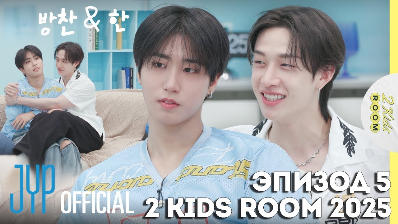 Бан Чан и Хан EP.5 [2 Kids Room 2025] НА РУССКОМ