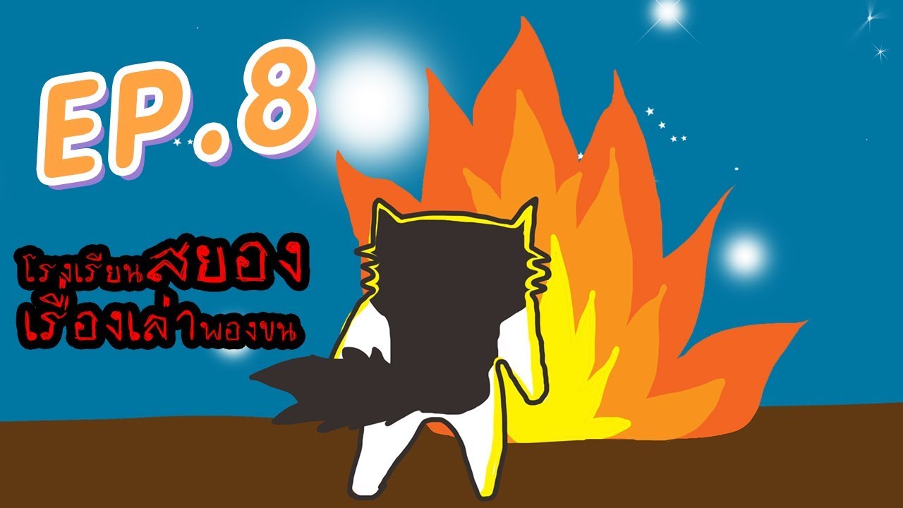 นิทาน - โรงเรียนสยองเรื่องเล่าพองขน Ep.8