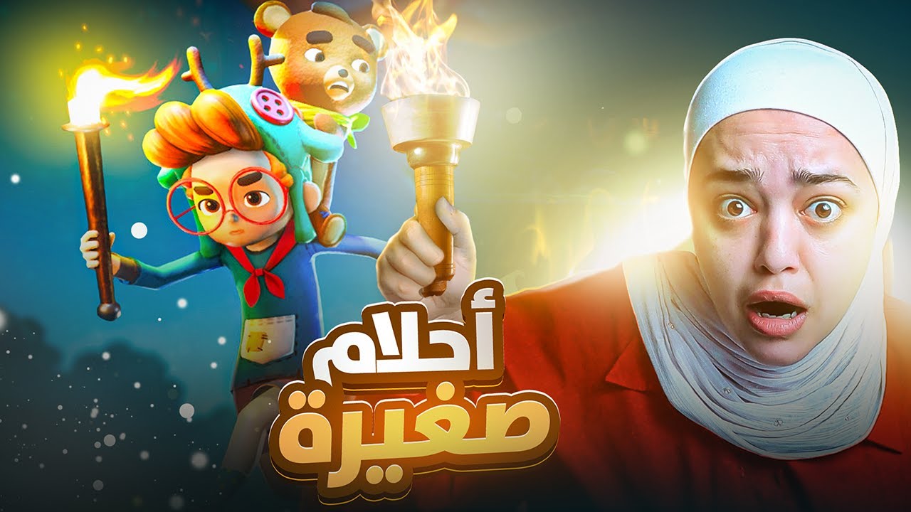 احلام الطفل الصغير 😨
