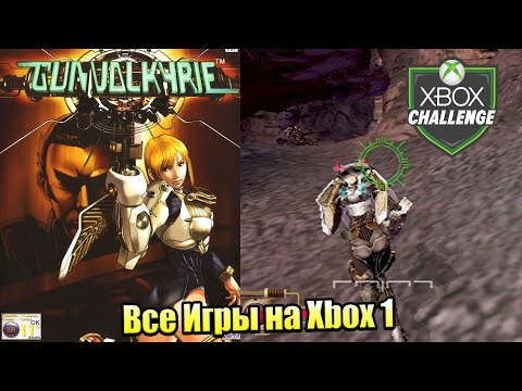 Все Игры на Xbox Челлендж #58 ? — Gunvalkyrie