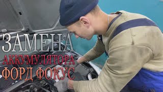 Замена аккумулятора форд фокус 3/Как снять аккумулятор с форд фокус 3