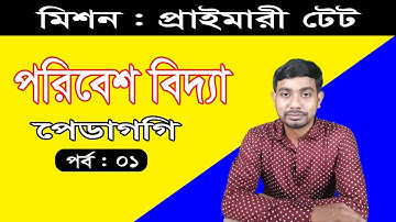 প্রাইমারী টেট ।। পরিবেশ বিদ্যা পেডাগগি প্রশ্নোত্তর।। Primary Tet ।। Environmental Science ।।