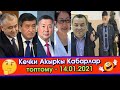 Жээнбеков ТЕКЕБАЕАВга СЫРЫН ачып/КАНАТтын КАРЫНДАШЫ иштен АЛЫНЫП/Тергөөчү КАРМАЛЫП/Кыздарды ТОНОШУП