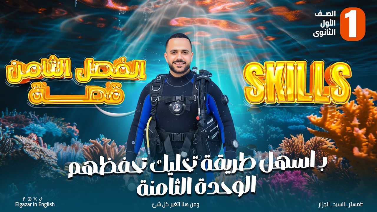 شرح الفصل الثامن قصة  Skills + the old man and the sea الوحدة الثامنة || أولى ثانوي إنجليزي 2026