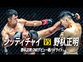 野杁正明のONEデビュー戦｜シッティチャイ VS 野杁正明【ハイライト】