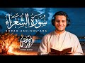 تلاوة عذبة لسورة الشعراء بصوت القارئ أحمد خضر 