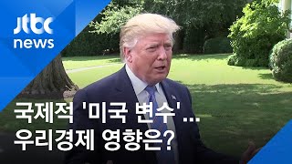 [반짝경제] 미국 둘러싼 국제적 이슈 '변수'…우리경제 영향은?