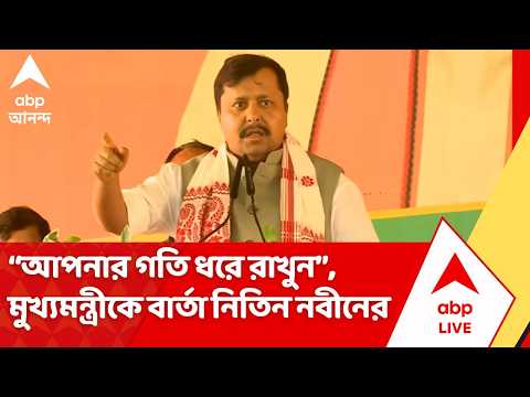 Nitin Nabin: "২০৪৭-এ বিকশিত পশ্চিমবঙ্গ হলে বিকশিত ভারতের স্বপ্ন বাস্তবায়িত হবে": নিতিন নবীন