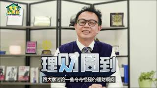 【理财周到】系列：每周星期四晚上8时30分准时播出