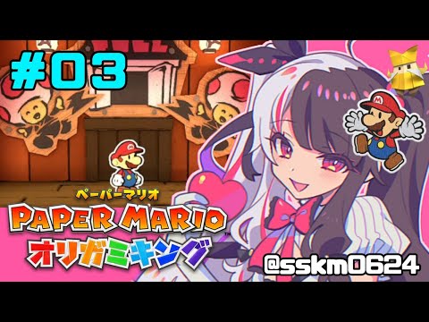 【ペーパーマリオ オリガミキング 】＃０３　カミの手【夜見れな／にじさんじ】