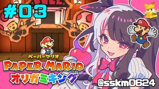 【ペーパーマリオ オリガミキング 】＃０３　カミの手【夜見れな／にじさんじ】