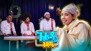 አራዳ ቅዳሜ ፍትሃዊ የዶሮ ክፍፍል እናደርጋለን አዝናኝ ኮሜዲ