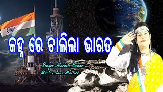 JANHA RE CHALILA BHARATA |CHANDRAYAN 3 | RACHITA SAHOO | ISRO | LUNAR MISSON | SOFT LANDING screenshot 2