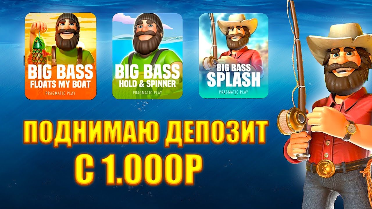 ПОДНИМАЕМ  ДЕПОЗИТ С 1000Р В ТРЕХ СЛОТАХ / BIG BASS SPLASH/Floats My Boat/HOLD & SPINNER/ЗАНОС!?!?!