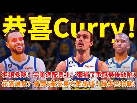 恭喜Curry！拒絕多隊！完美適配勇士！彌補了爭冠最後缺陷！花落誰家？普爾5筆交易方案出爐！聯手巴特勒！#勇士#籃球魯智深