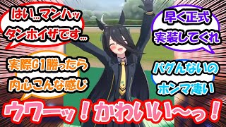 【ウマ娘】「ポーズ変更バグってめっちゃ可愛かったよな」に対する反応集 　ウマ娘反応集