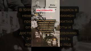 Разведчик Фёдор Чихман добыл секретные документы штаба вермахта. #вов #история #ссср