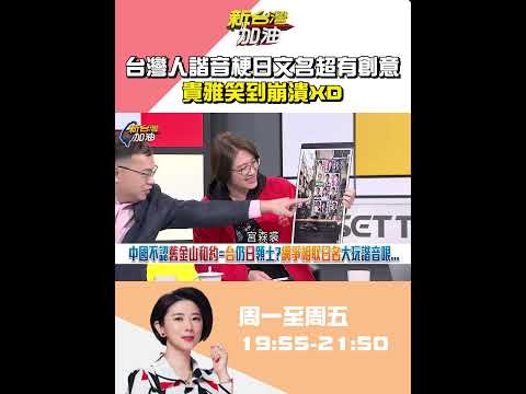 台灣人諧音梗創意日文名字大集合！貴雅笑到崩潰XD #新台灣加油 #shorts