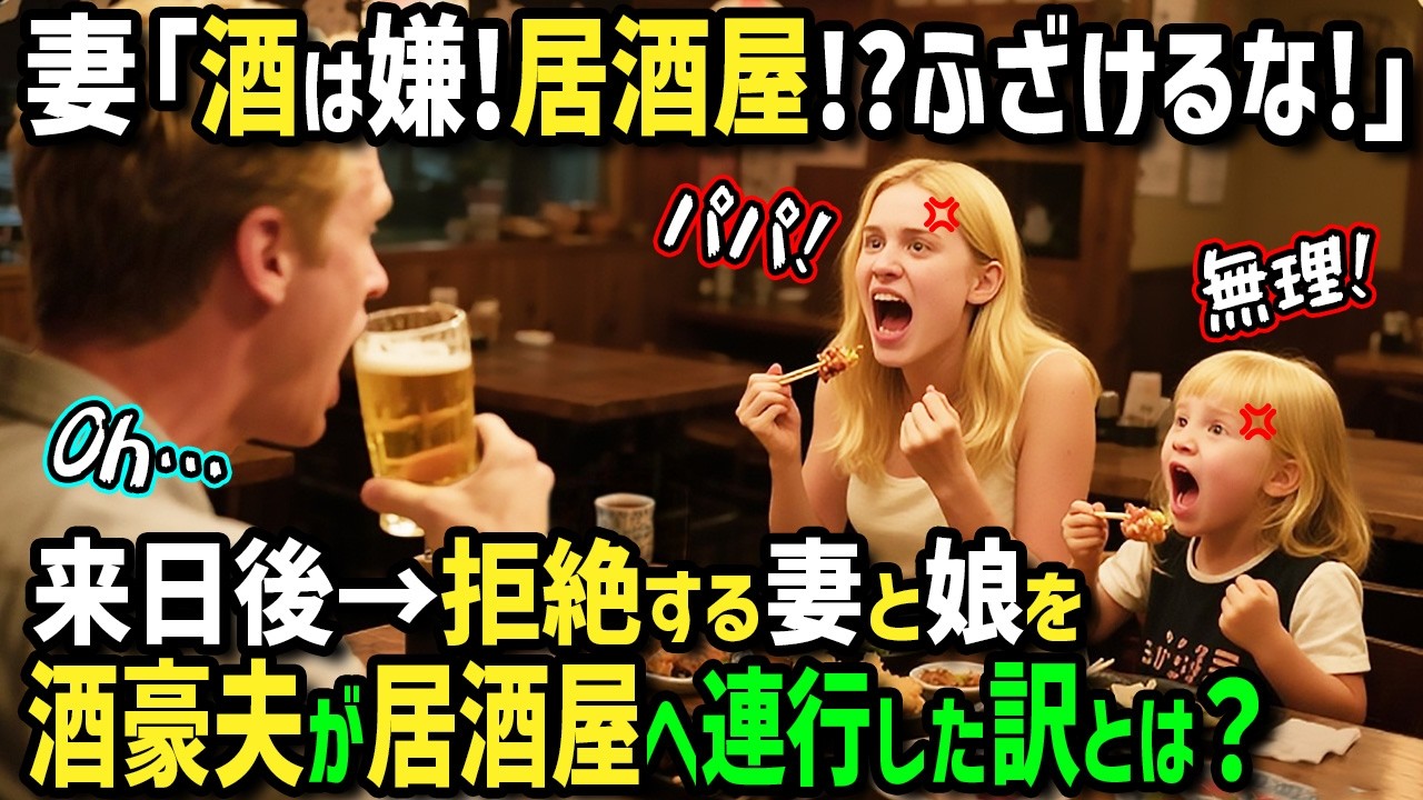 【海外の反応】「私はお酒は無理！パパ嫌い！」酒豪パパVS下戸ママ！？初来日イギリス人家族が酒豪のパパゴリ押しの居酒屋へ下戸の妻とワガママ娘を連れて行き絶品料理に悶絶した訳とは！？【まほろば日曜劇場】