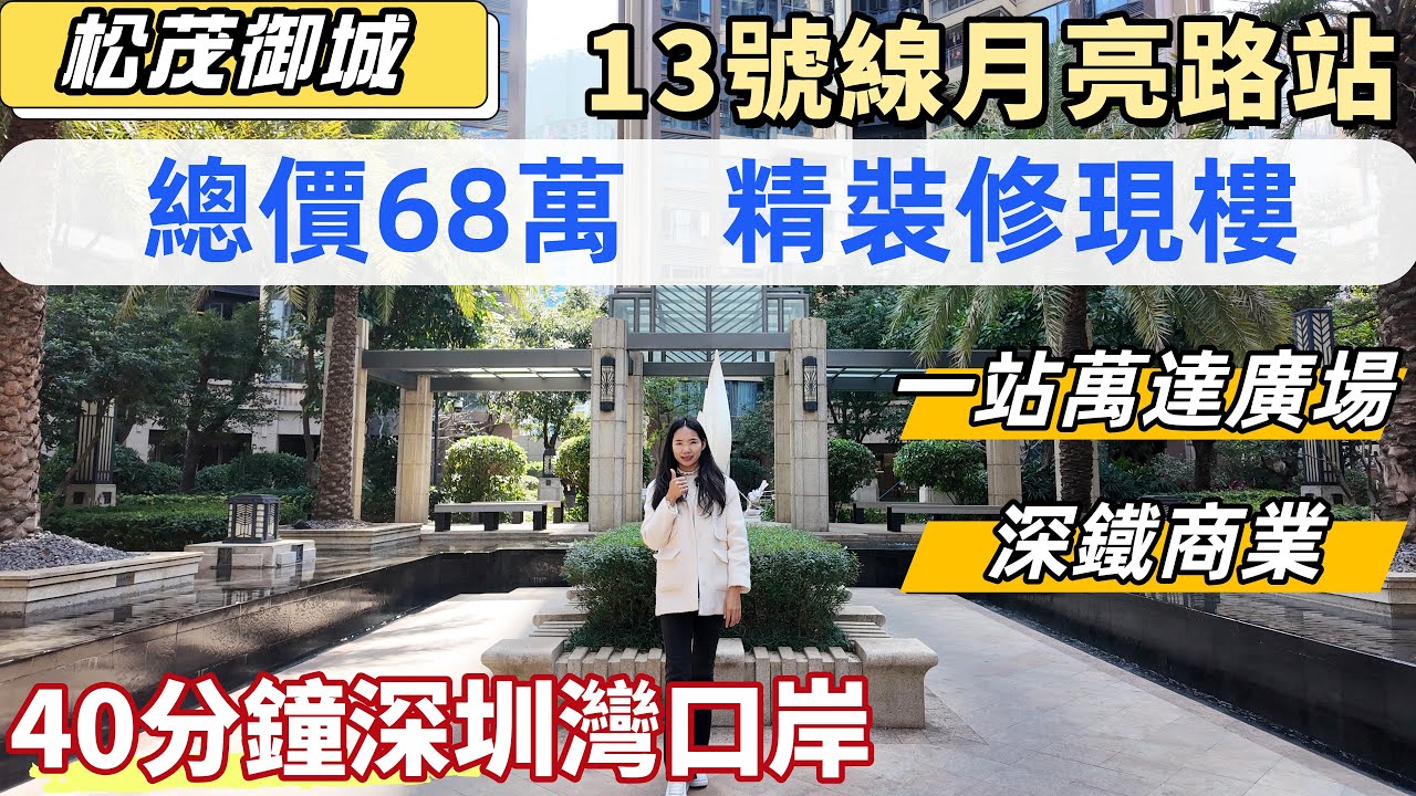 深圳樓盤，松茂御城。13號線月亮路地鐵口，45分鐘直達深圳灣口岸。南山後花園，總價68萬精裝修現樓。細積一房/兩房，明廚明廁，70年產權。一站萬達廣場，落樓深鐵商業。#深圳買樓#深圳睇樓#深圳房產