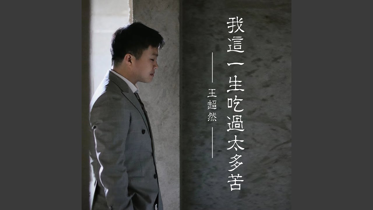 我这一生吃过太多苦 (努力版) adlı videoyu YouTube'da izle