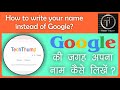 Google ki Jagah apna name kaise likhe | How to write your name instead of Google? | Hindi