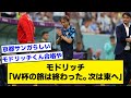 【2ch】モドリッチ「W杯の旅は終わった。次は東へ」【サッカースレ】
