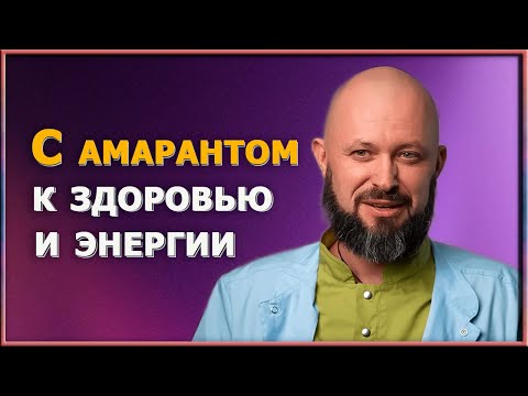 Видео: Секрет бессмертия: амарант в старинных рецептах