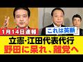 【江田憲司議員】立憲民主党離党の真相、消費税ゼロへの挑戦と野田佳彦氏との対立の舞台裏【解説・見解】