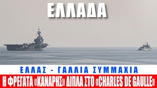 ΕΛΛΑΔΑ | Η φρεγάτα «ΚΑΝΑΡΗΣ» δίπλα στο αεροπλανοφόρο «CHARLES DE GAULLE» - (3.3.2021)[Eng subs]