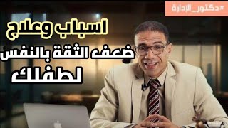 تعالى اقولك اسباب وعلاج ضعف الثقة بالنفس لطفلك طبقا لعلم النفس