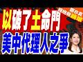 以色列突認了種族滅絕 背後真正目標是土耳其F-35?|以破了土命門 美中代理人之爭|張延廷.栗正傑.李永萍深度剖析【鄭亦真辣晚報】精華版 @中天新聞CtiNews