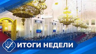 Итоги Недели. 11 Мая 2024 Года