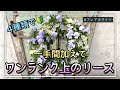 葉牡丹・フレアホワイトで簡単なのに上級者の仕上がりになるホワイトリースを作ってみた!【寄せ植え道場】