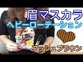 ヘビーローテーション  カラーリングアイブロウ アッシュブラウン