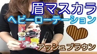 ヘビーローテーション  カラーリングアイブロウ アッシュブラウン