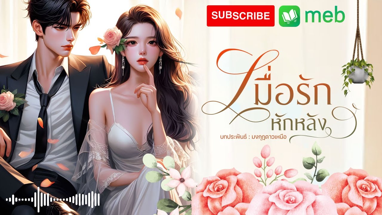 เมื่อรักหักหลัง l จบในตอน #นิยายจบในตอน #นิยายเสียง #ฟังนิยายเสียง #นิยาย #audiobook