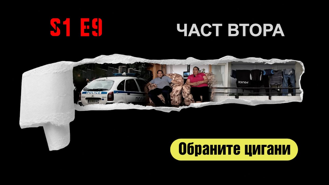 Ничия земя - ОБРАНИТЕ ЦИГАНИ