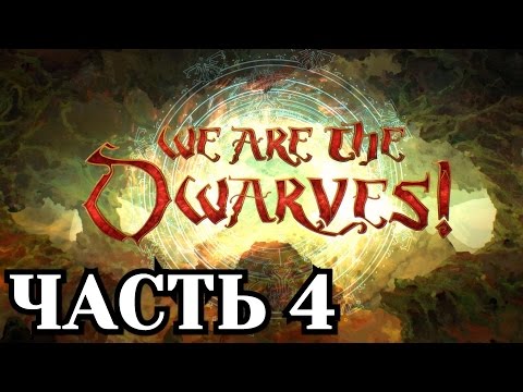 Прохождение We Are The Dwarves - Часть 4