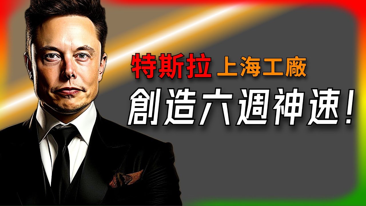 【Tesla每日快訊】 特斯拉上海工廠六週奇蹟！特斯拉效率有多恐怖？🔥馬斯克五原則揭秘（2025/5/10-1）