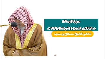 سورة المرسلات | صلاة الفجر ٢٤ رمضان ١٤٤٤ هـ | معالي الشيخ د.صالح بن حميد