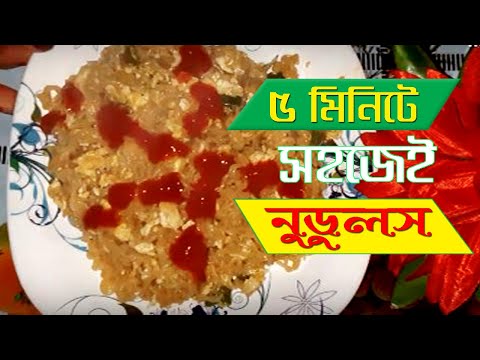 সহজেই নুডলস  রান্না  /৫ মিনিটে  নুডলস  রান্না/(easy noodles  resipe)